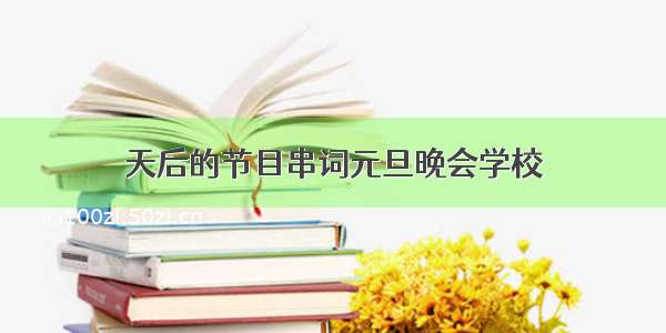 天后的节目串词元旦晚会学校