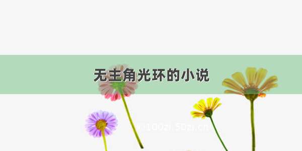 无主角光环的小说