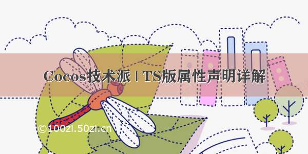 Cocos技术派 | TS版属性声明详解