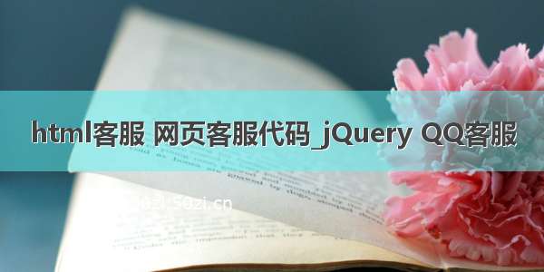 html客服 网页客服代码_jQuery QQ客服