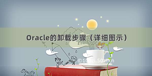 Oracle的卸载步骤（详细图示）