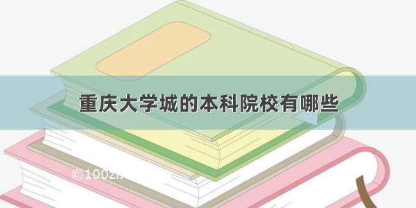 重庆大学城的本科院校有哪些