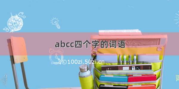 abcc四个字的词语