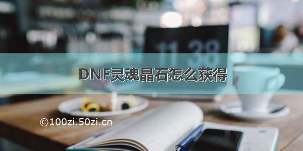 DNF灵魂晶石怎么获得