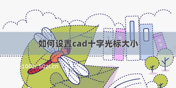 如何设置cad十字光标大小