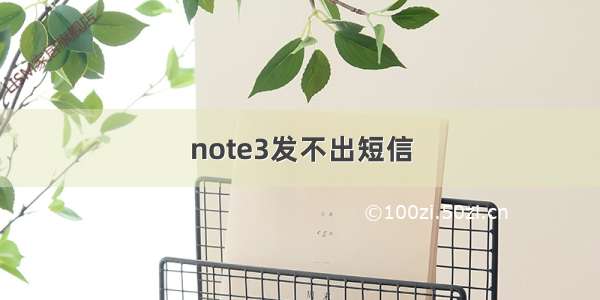 note3发不出短信