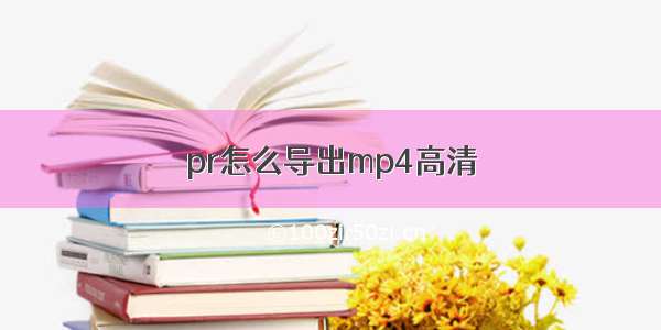 pr怎么导出mp4高清