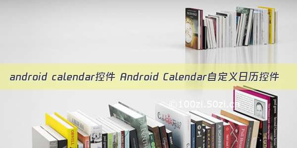 android calendar控件 Android Calendar自定义日历控件