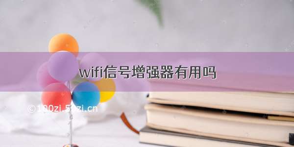 wifi信号增强器有用吗