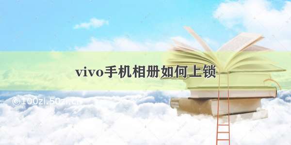 vivo手机相册如何上锁