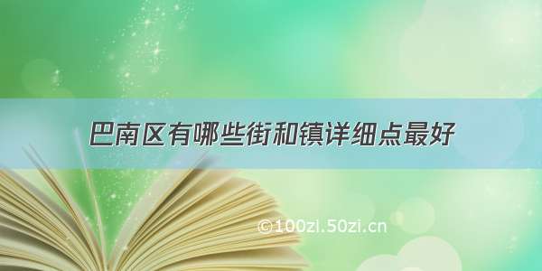 巴南区有哪些街和镇详细点最好