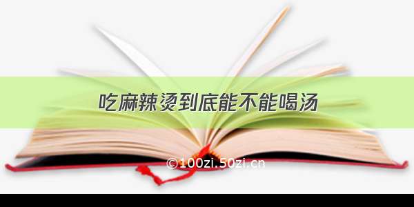 吃麻辣烫到底能不能喝汤