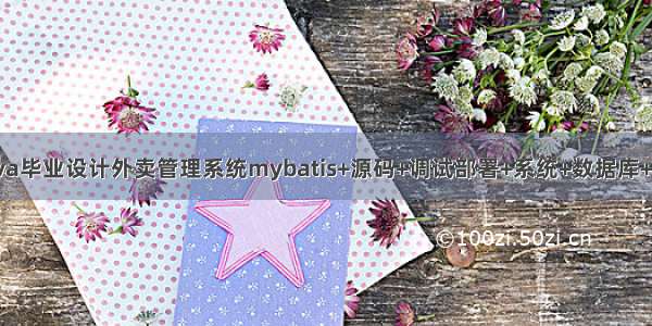 java毕业设计外卖管理系统mybatis+源码+调试部署+系统+数据库+lw