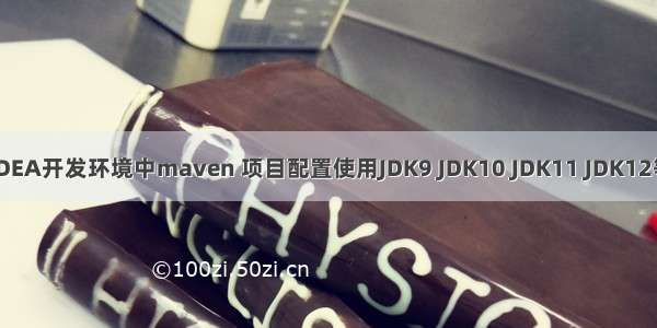 IDEA开发环境中maven 项目配置使用JDK9 JDK10 JDK11 JDK12等