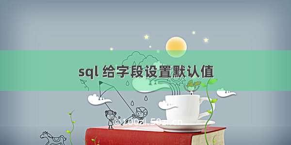 sql 给字段设置默认值