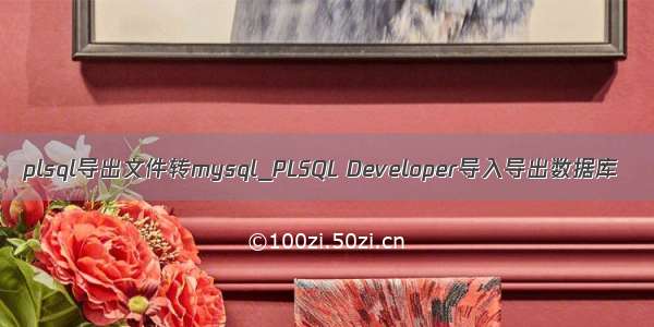 plsql导出文件转mysql_PLSQL Developer导入导出数据库