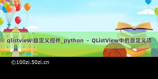 qlistview 自定义控件_python  –  QListView中的自定义项