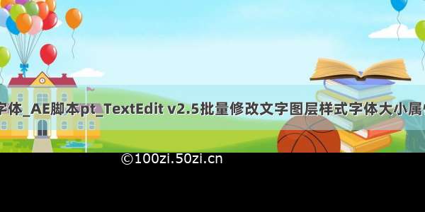 ae批量修改字体_AE脚本pt_TextEdit v2.5批量修改文字图层样式字体大小属性编辑工具...