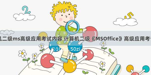 计算机二级ms高级应用考试内容 计算机二级《MSOffice》高级应用考试大纲