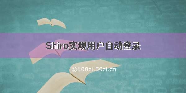 Shiro实现用户自动登录
