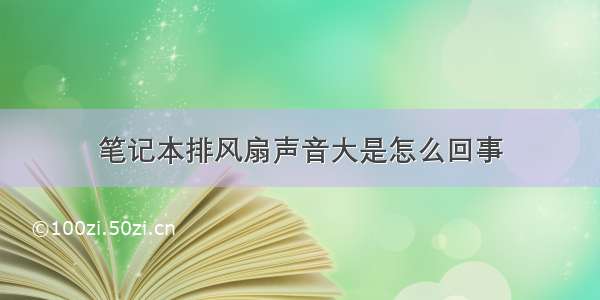 笔记本排风扇声音大是怎么回事