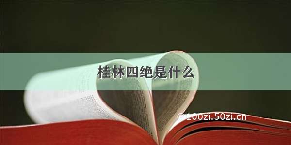 桂林四绝是什么