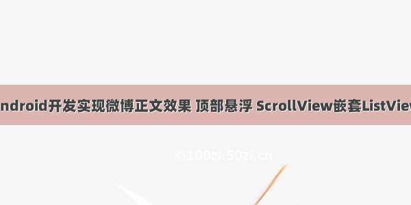 android开发实现微博正文效果 顶部悬浮 ScrollView嵌套ListView