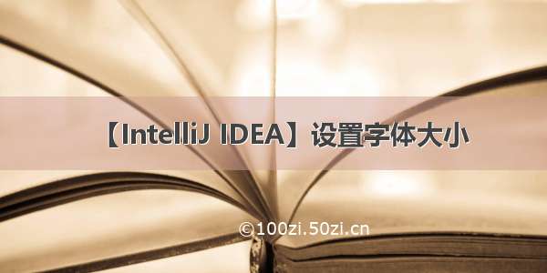 【IntelliJ IDEA】设置字体大小