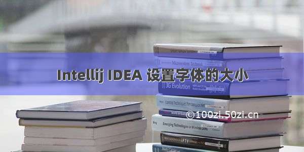 Intellij IDEA 设置字体的大小