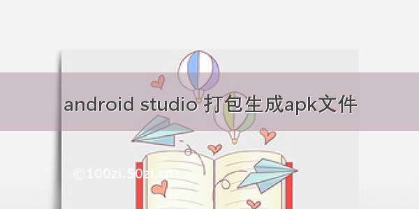 android studio 打包生成apk文件