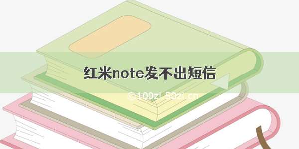 红米note发不出短信