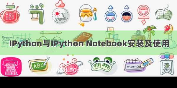 IPython与IPython Notebook安装及使用