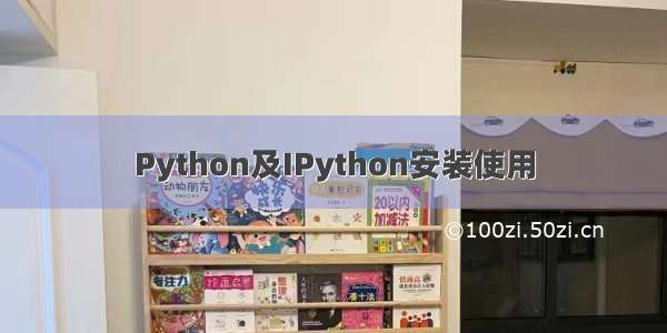 Python及IPython安装使用