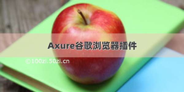 Axure谷歌浏览器插件