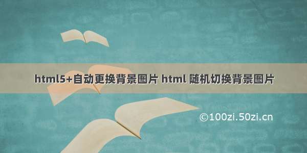 html5+自动更换背景图片 html 随机切换背景图片