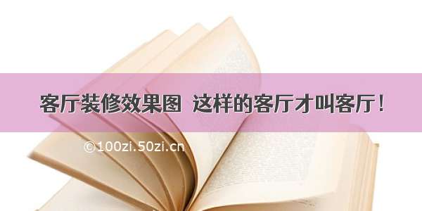 客厅装修效果图  这样的客厅才叫客厅！