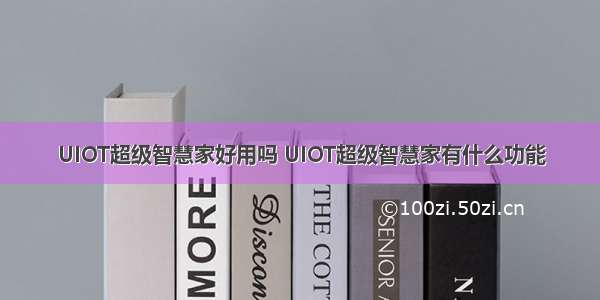 UIOT超级智慧家好用吗 UIOT超级智慧家有什么功能