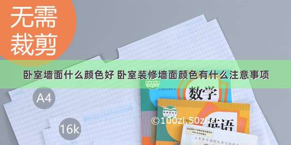 卧室墙面什么颜色好 卧室装修墙面颜色有什么注意事项