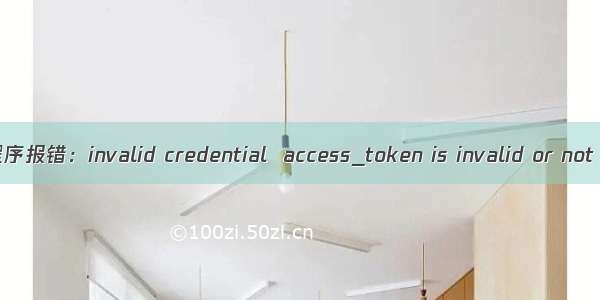 微信小程序报错：invalid credential  access_token is invalid or not latest