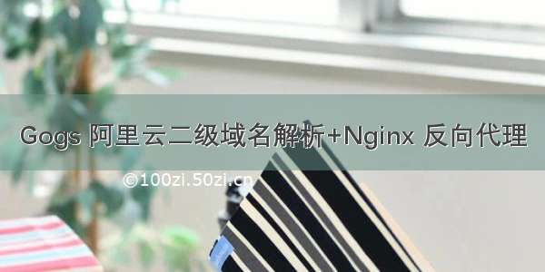 Gogs 阿里云二级域名解析+Nginx 反向代理