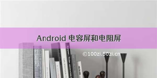 Android 电容屏和电阻屏