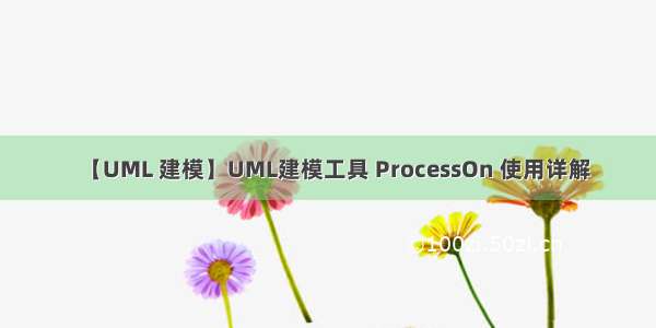 【UML 建模】UML建模工具 ProcessOn 使用详解