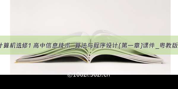 高中计算机选修1 高中信息技术_算法与程序设计(第一章)课件_粤教版选修1