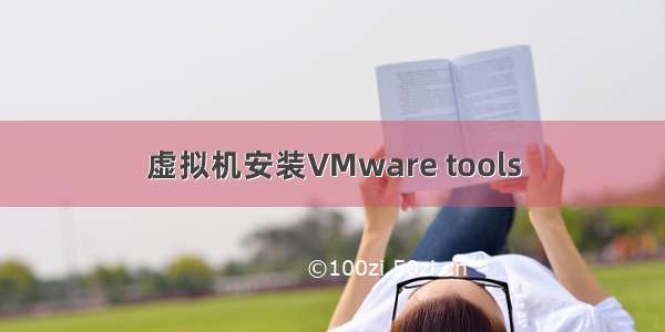 虚拟机安装VMware tools