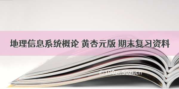 地理信息系统概论 黄杏元版 期末复习资料