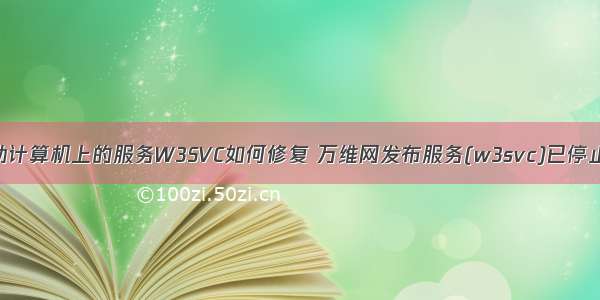 IIS无法启动计算机上的服务W3SVC如何修复 万维网发布服务(w3svc)已停止解决办法