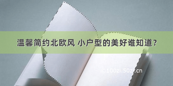 温馨简约北欧风 小户型的美好谁知道？