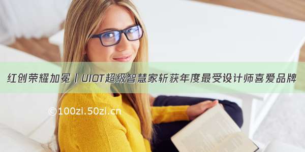 红创荣耀加冕丨UIOT超级智慧家斩获年度最受设计师喜爱品牌