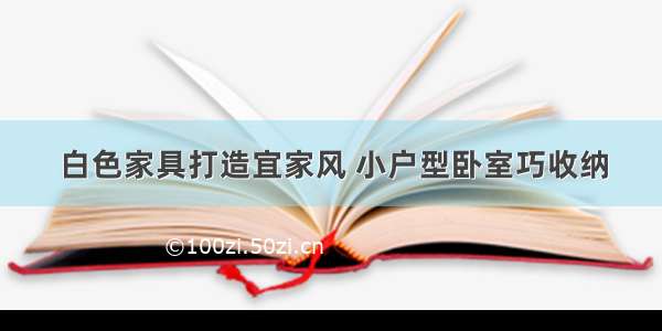 白色家具打造宜家风 小户型卧室巧收纳