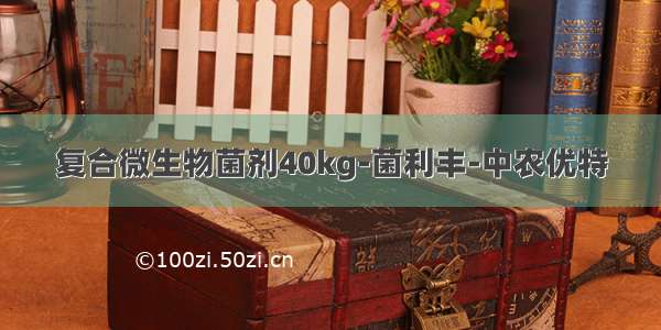 复合微生物菌剂40kg-菌利丰-中农优特